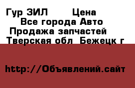 Гур ЗИЛ 130 › Цена ­ 100 - Все города Авто » Продажа запчастей   . Тверская обл.,Бежецк г.